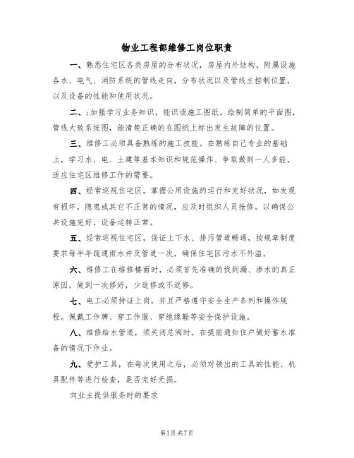 物业工程部维修工岗位职责（5篇）