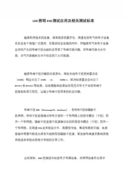 LED照明EMI测试应用及相关测试标准