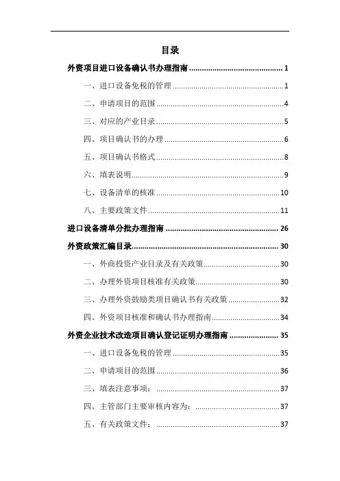 外资项目进口设备相关规定