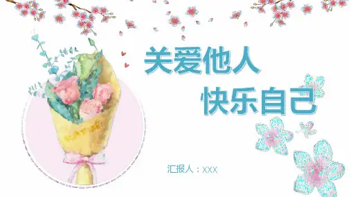 关爱他人快乐自己PPT