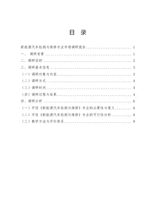 新能源汽车检测与维修专业调研报告