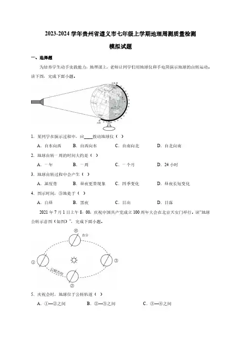 2023-2024学年贵州省遵义市七年级上册地理周测学情检测模拟试题(含答案)