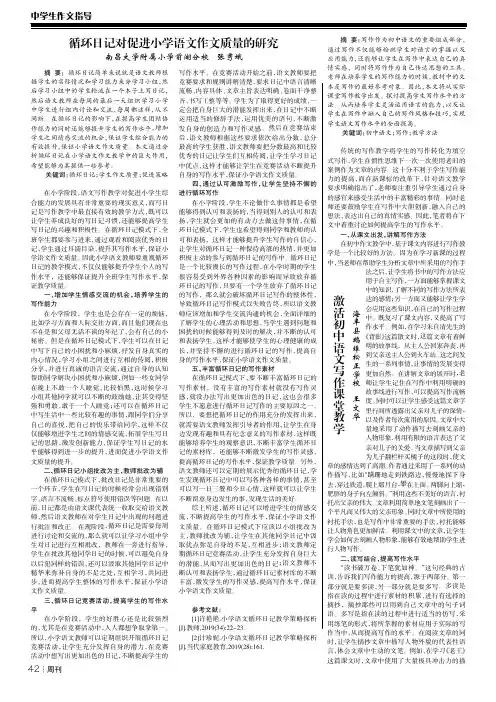 循环日记对促进小学语文作文质量的研究