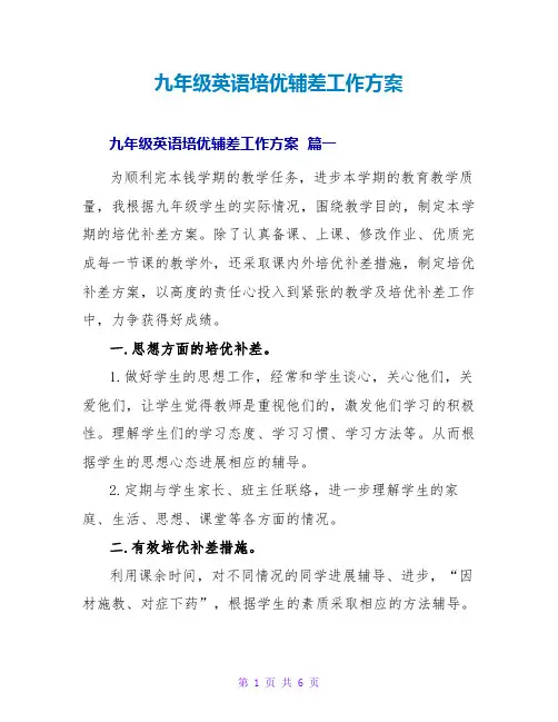九年级英语培优辅差工作计划
