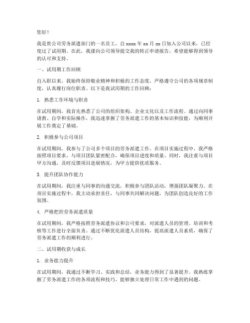 劳务人员转正申请报告