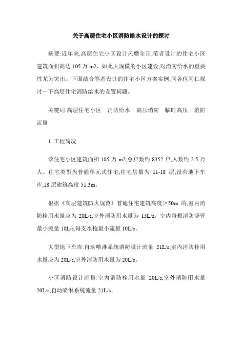 关于高层住宅小区消防给水设计的探讨