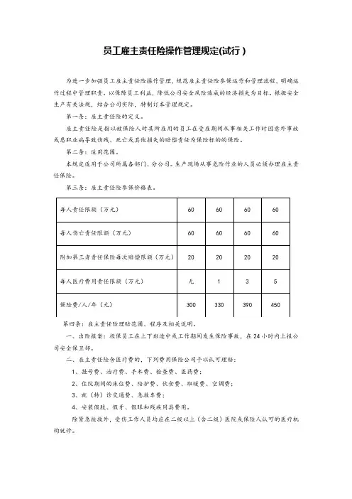 员工雇主责任险操作管理规定