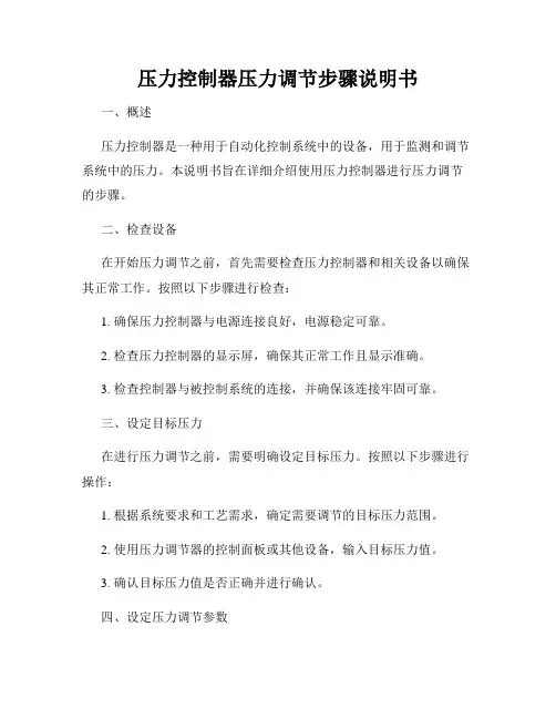 压力控制器压力调节步骤说明书