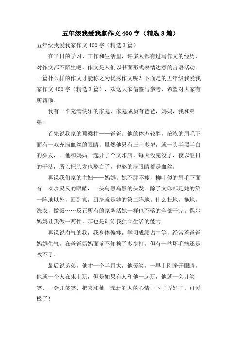 五年级我爱我家作文400字(3篇)