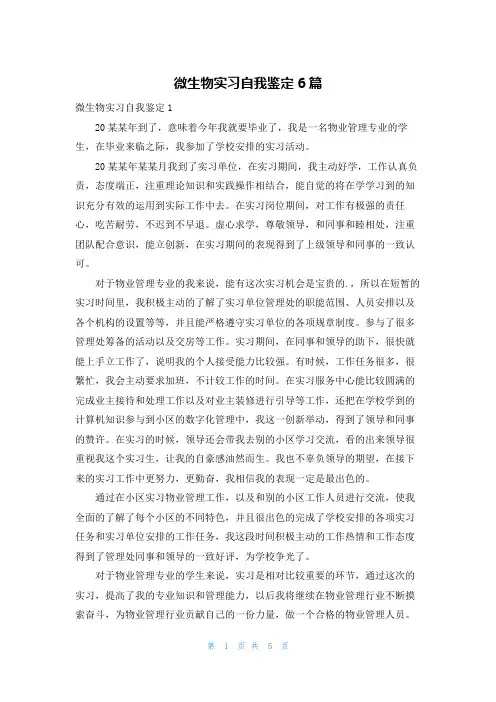 微生物实习自我鉴定6篇
