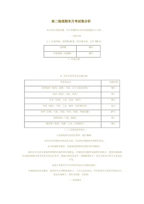 高二地理期末月考试卷分析