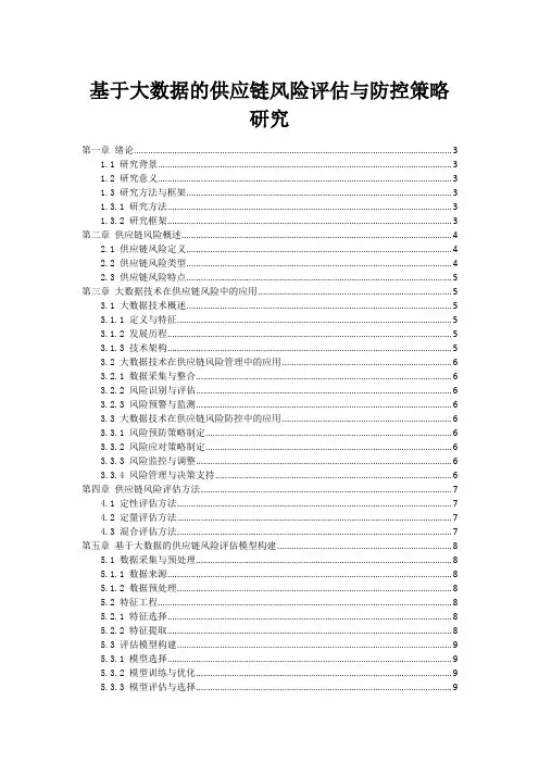 基于大数据的供应链风险评估与防控策略研究