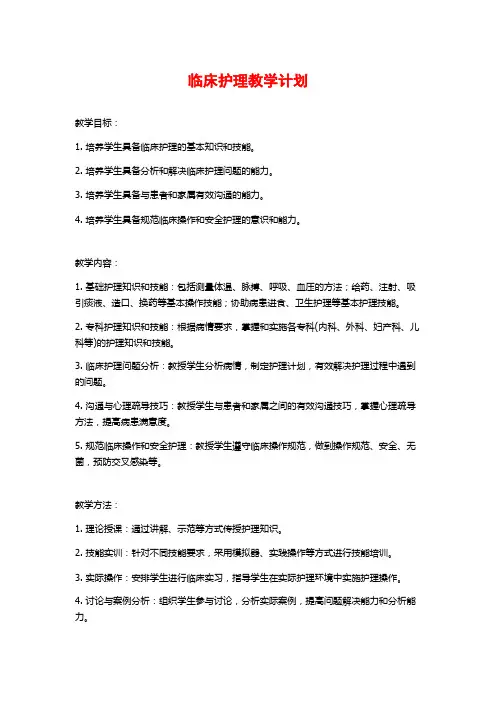临床护理教学计划