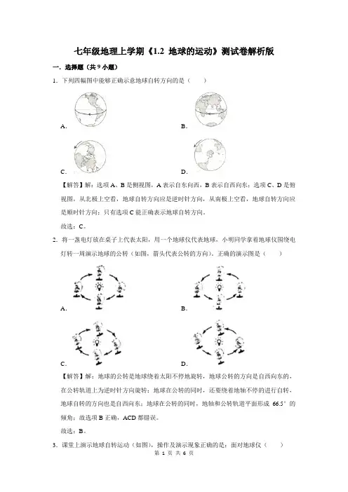 七年级地理上学期《1.2 地球的运动》测试卷