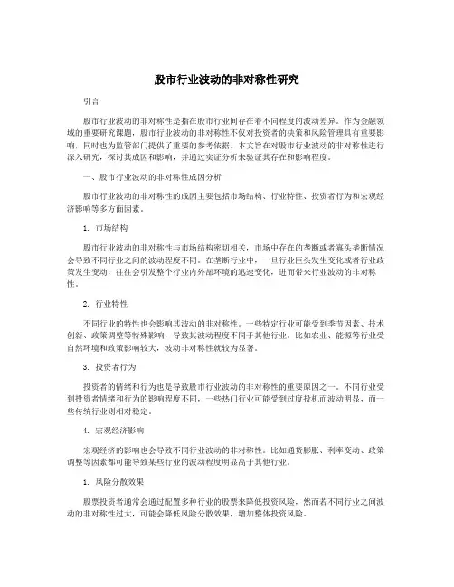 股市行业波动的非对称性研究