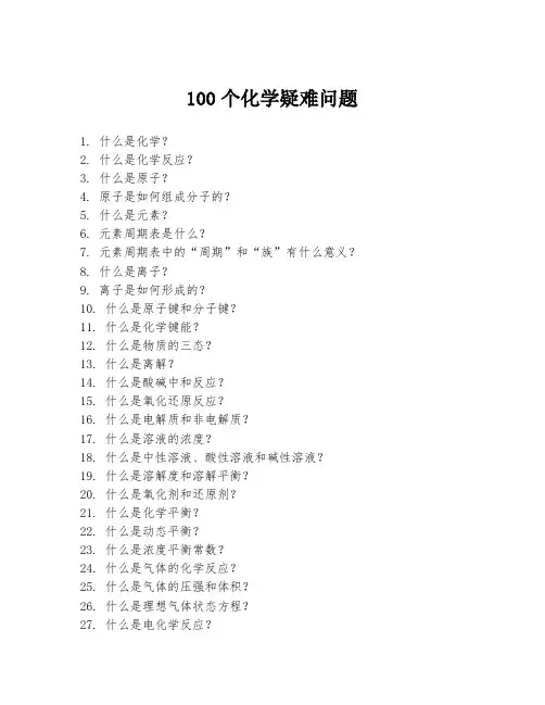 100个化学疑难问题