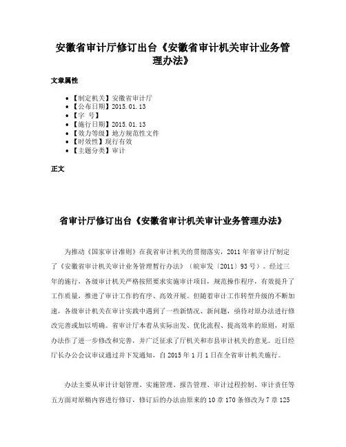 安徽省审计厅修订出台《安徽省审计机关审计业务管理办法》