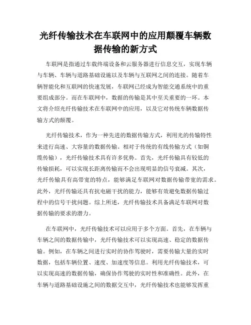 光纤传输技术在车联网中的应用颠覆车辆数据传输的新方式