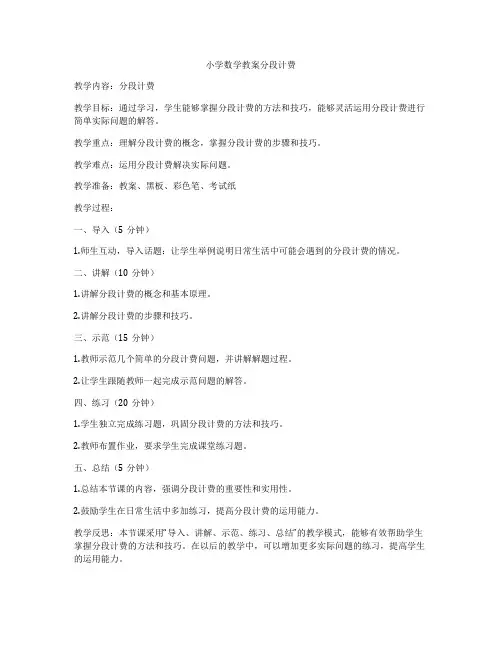 小学数学教案分段计费