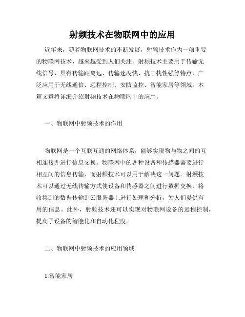 射频技术在物联网中的应用