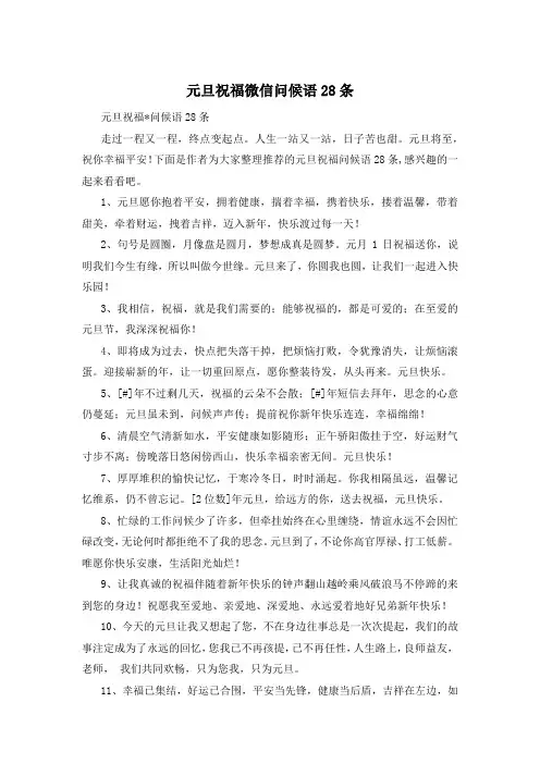 元旦祝福微信问候语28条