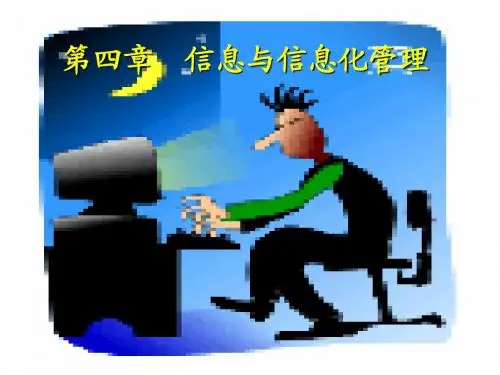 周三多管理学第三版第四章_信息化管理