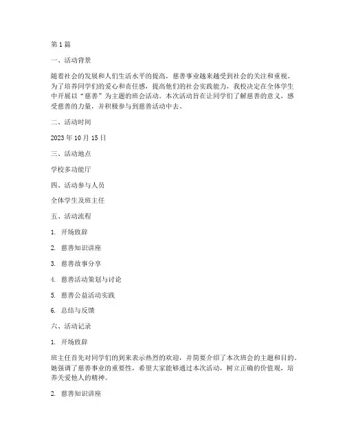 慈善主题班会活动记录(3篇)
