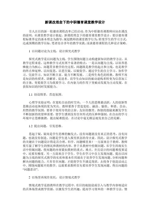 新课改理念下的中职德育课堂教学设计