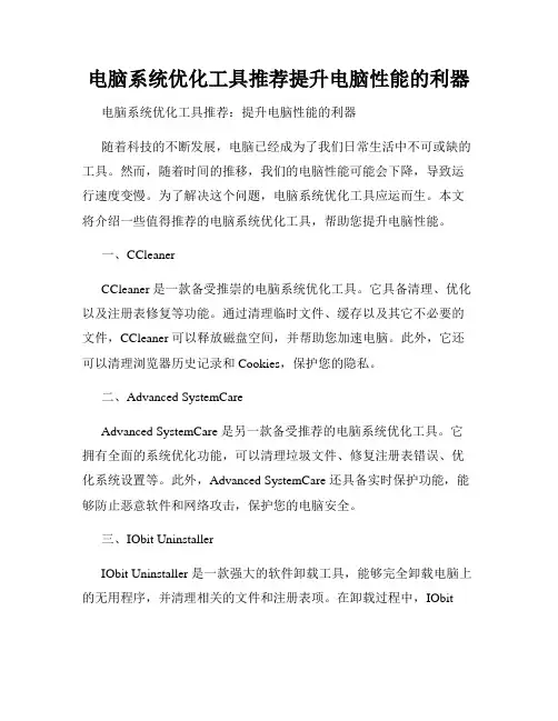 电脑系统优化工具推荐提升电脑性能的利器