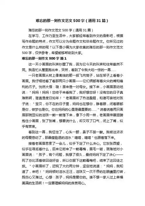 难忘的那一刻作文范文500字（通用31篇）