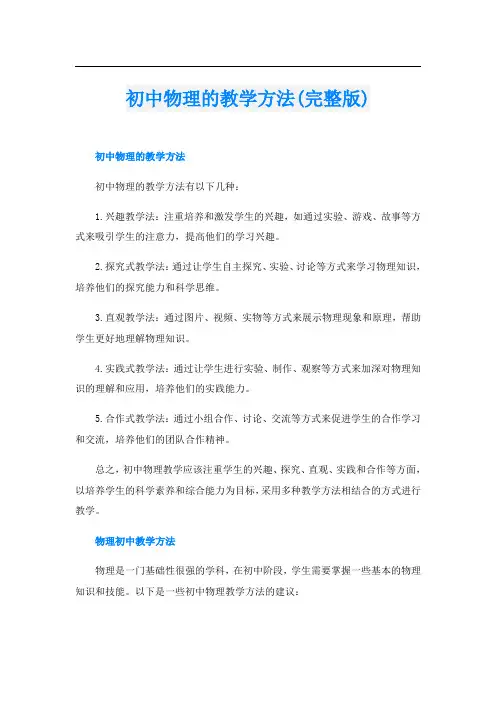 初中物理的教学方法(完整版)