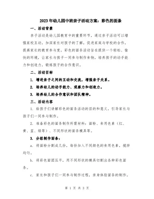 2023年幼儿园中班亲子活动方案：彩色的面条