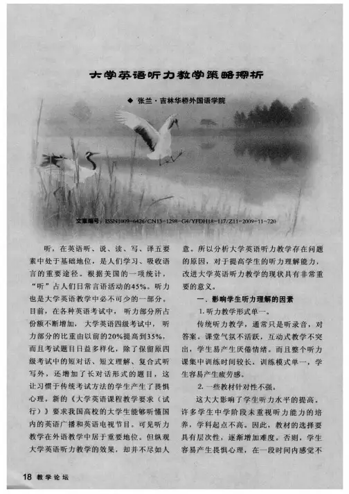 大学英语听力教学策略探析
