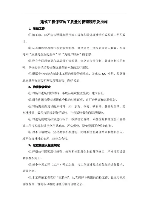 建筑工程保证施工质量的管理程序及措施
