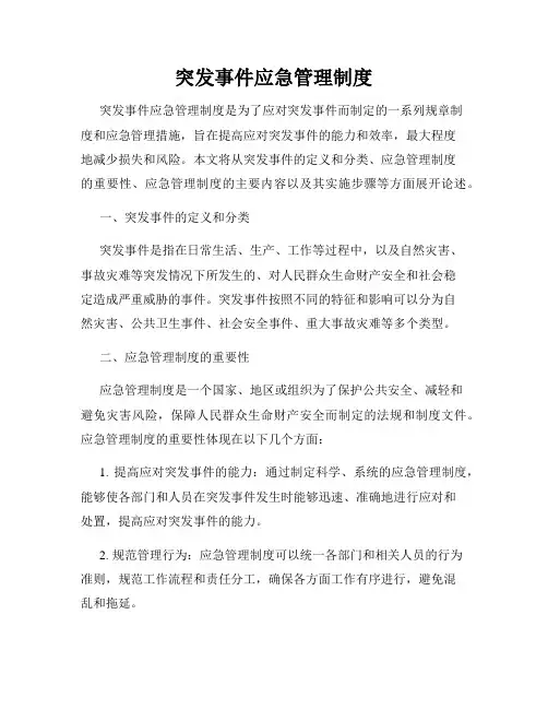 突发事件应急管理制度