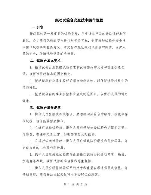 振动试验台安全技术操作规程