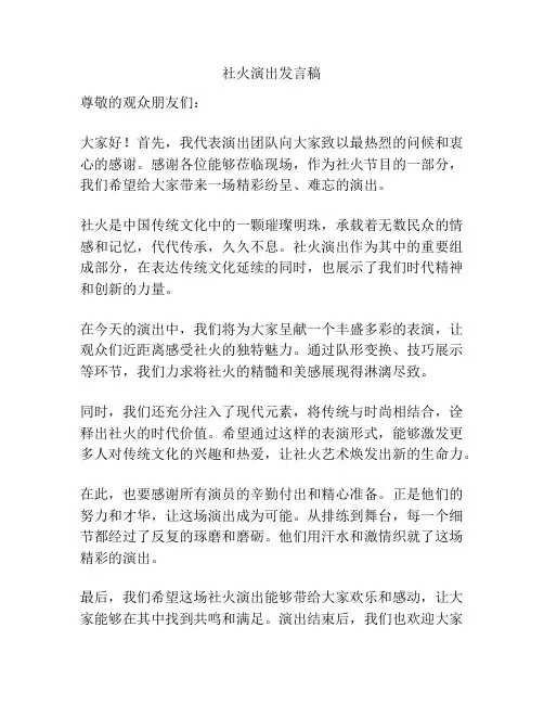 社火演出发言稿