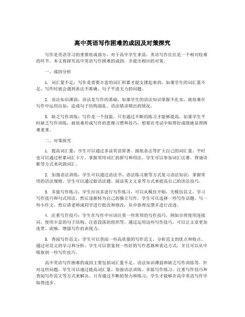 高中英语写作困难的成因及对策探究
