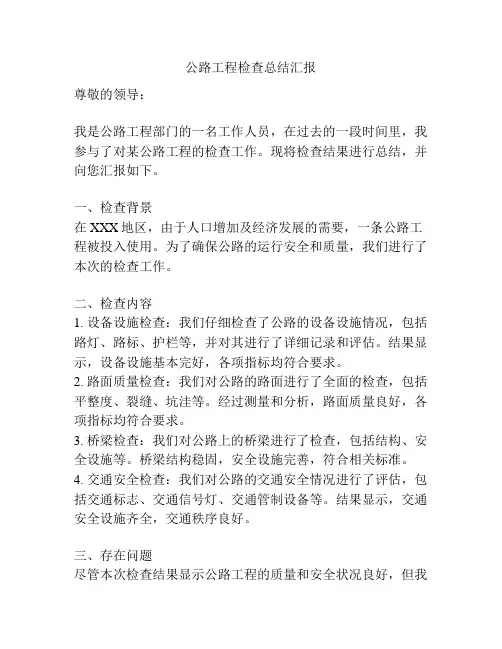 公路工程检查总结汇报