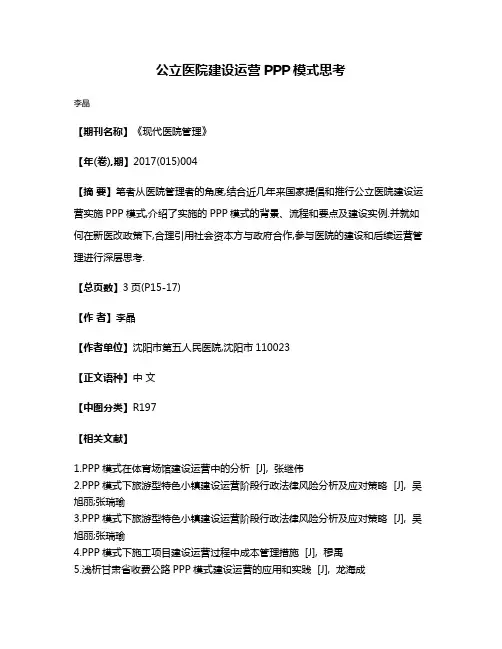 公立医院建设运营PPP模式思考