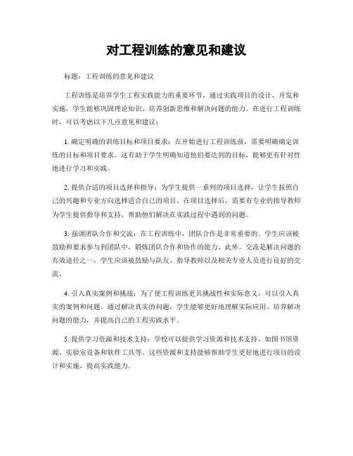 对工程训练的意见和建议