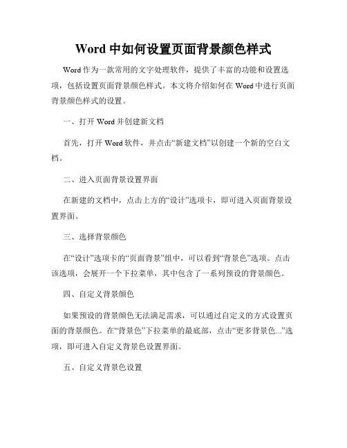 Word中如何设置页面背景颜色样式