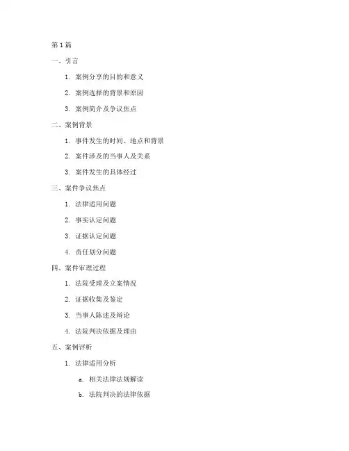 法律案例分享大纲范文(3篇)