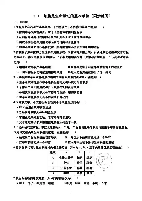 1.1  细胞是生命活动的基本单位(同步练习)(附答案)—2023-2024学年高一上学期生物必修1