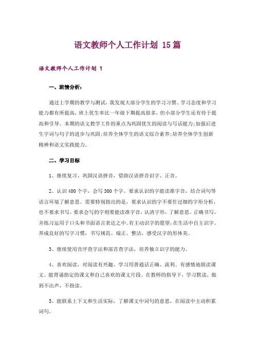 语文教师个人工作计划 15篇