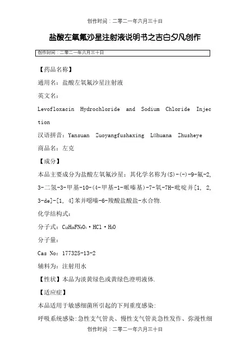 盐酸左氧氟沙星注射液说明书--左克