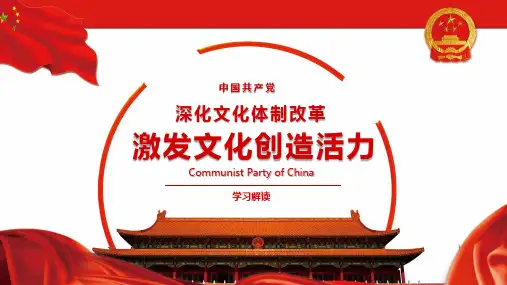 激发文化创造活力PPT