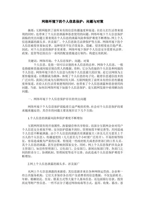 网络环境下的个人信息保护：问题与对策
