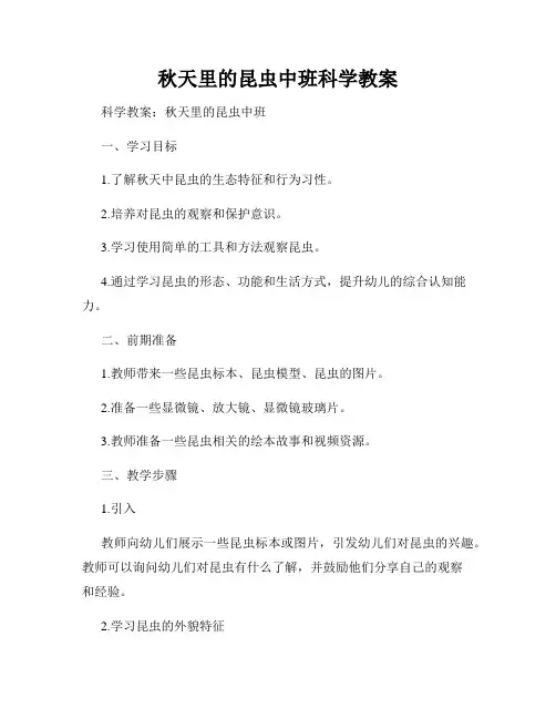 秋天里的昆虫中班科学教案