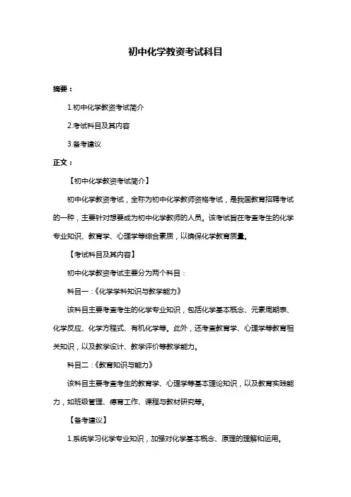初中化学教资考试科目